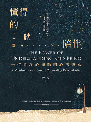 cover image of 懂得的陪伴